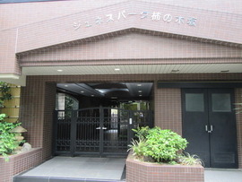 ジュネスパーク柿の木坂 物件写真 建物写真6