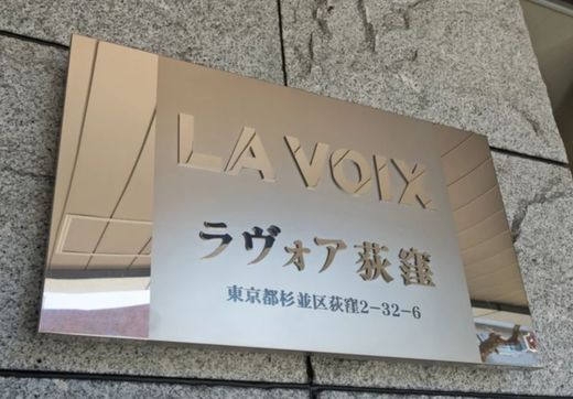 ラヴォア荻窪 物件写真 建物写真14