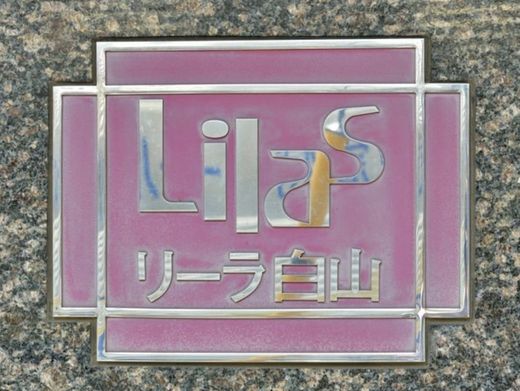 リーラ白山 物件写真 建物写真5