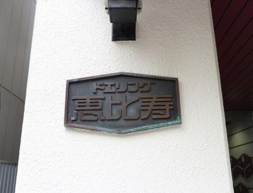ドエリング恵比寿 物件写真 建物写真11