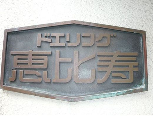 ドエリング恵比寿 物件写真 建物写真12