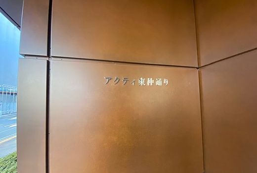 アクティ東仲通り 物件写真 建物写真10