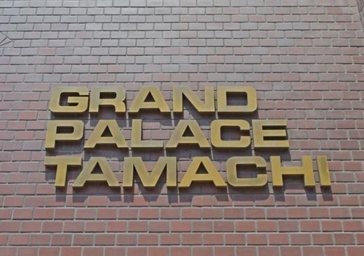 グランドパレス田町 物件写真 建物写真13
