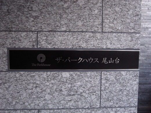 ザ・パークハウス尾山台 物件写真 建物写真5