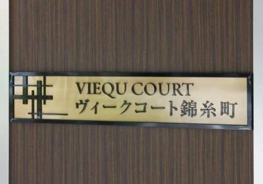ヴィークコート錦糸町 物件写真 建物写真13