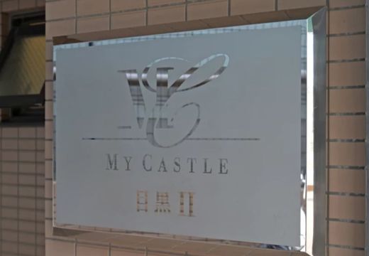 マイキャッスル目黒2 物件写真 建物写真3