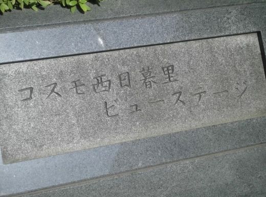 コスモ西日暮里ビューステージ 物件写真 建物写真3
