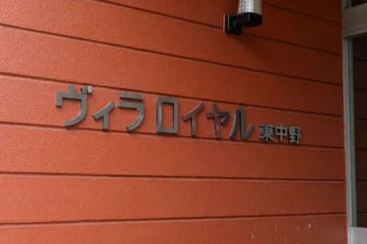 ヴィラロイヤル東中野 物件写真 建物写真14