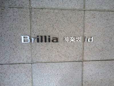 ブリリア神楽坂id 物件写真 建物写真8