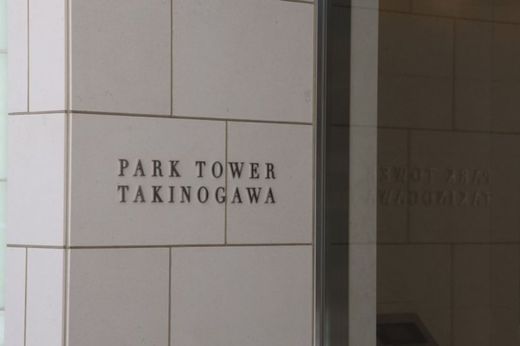 パークタワー滝野川 物件写真 建物写真7