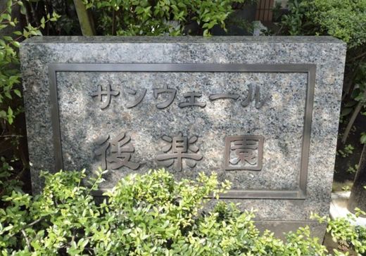 サンヴェール後楽園 物件写真 建物写真12