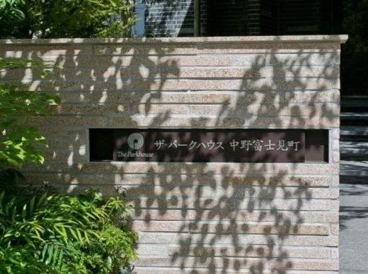 ザ・パークハウス中野富士見町 物件写真 建物写真5