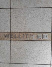 ウェリス両国 物件写真 建物写真4