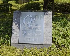 クレストフォルム清澄庭園 物件写真 建物写真5