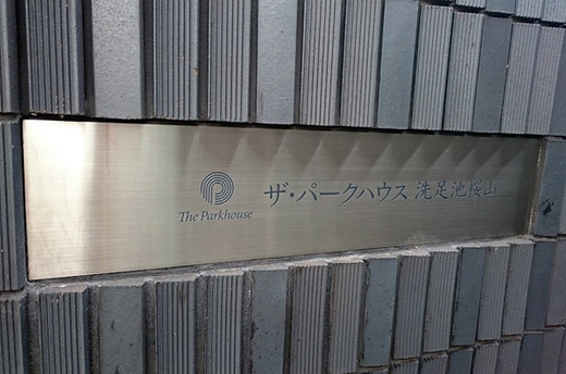 ザ・パークハウス洗足池桜山 物件写真 建物写真8