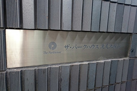 ザ・パークハウス洗足池桜山 物件写真 建物写真8