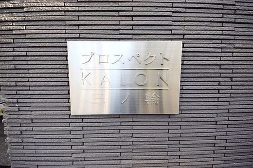 プロスペクトKALON三ノ輪 物件写真 建物写真11