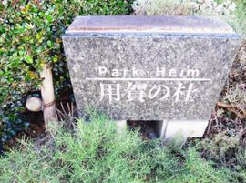 パーク・ハイム用賀の杜 物件写真 建物写真4