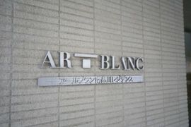アールブラン南品川レジデンス 物件写真 建物写真5