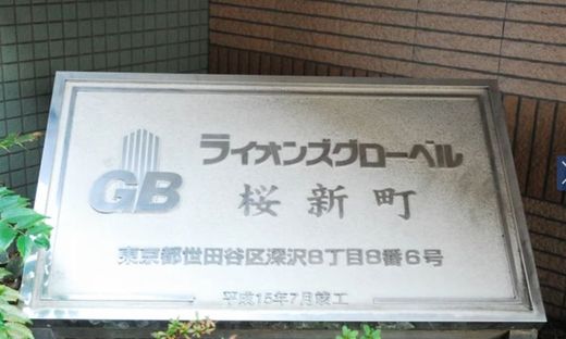 ライオンズグローベル桜新町 物件写真 建物写真4