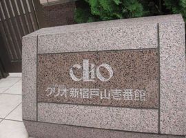 クリオ新宿戸山壱番館 物件写真 建物写真6