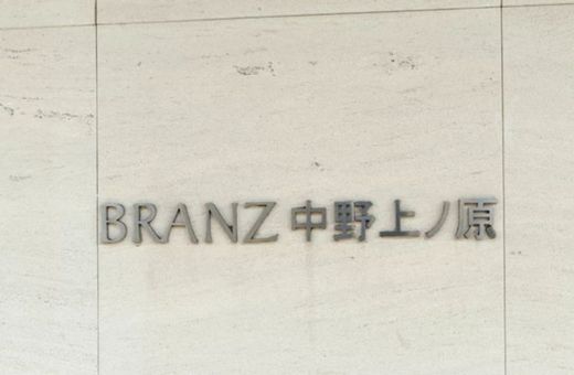 ブランズ中野上ノ原 物件写真 建物写真5