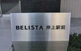 ベリスタ押上駅前 物件写真 建物写真4