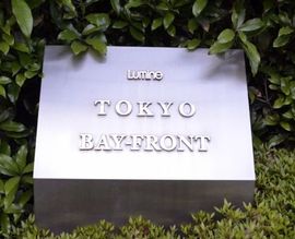 ルミネ東京ベイフロント 物件写真 建物写真4