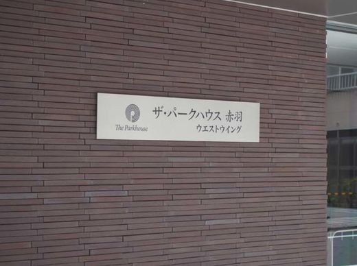 ザ・パークハウス赤羽ウエストウイング 物件写真 建物写真4