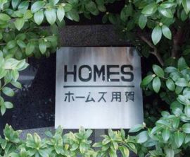 ホームズ用賀 物件写真 建物写真4