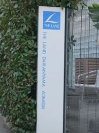 ザ・ランド代官山青葉台 物件写真 建物写真4