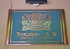 ライオンズシティ九段 物件写真 建物写真4