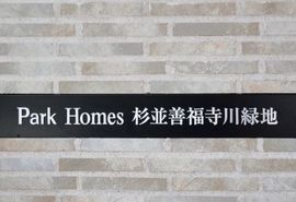 パークホームズ善福寺川緑地 物件写真 建物写真8