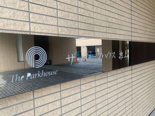 ザ・パークハウス池上 物件写真 建物写真4