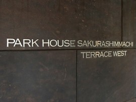 パークハウス桜新町テラスウエスト 物件写真 建物写真4
