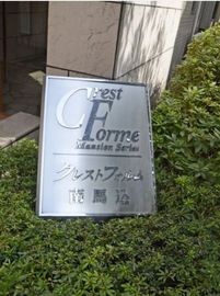 クレストフォルム南馬込 物件写真 建物写真5