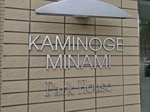 上野毛南パークハウス 物件写真 建物写真7