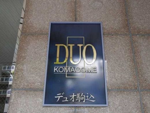 デュオ駒込 物件写真 建物写真5