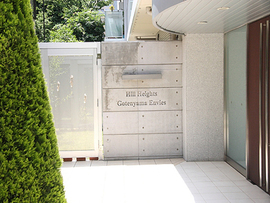 ヒルハイツ御殿山アンビース 物件写真 建物写真5