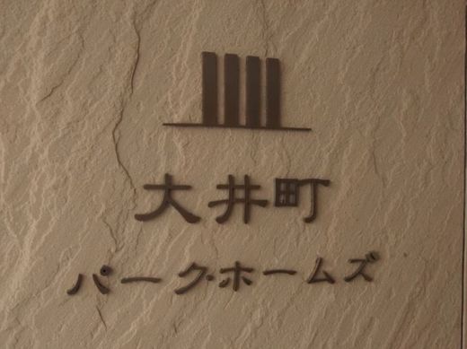 大井町パークホームズ 物件写真 建物写真5