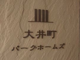 大井町パークホームズ 物件写真 建物写真5