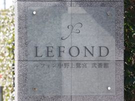 ルフォン中野上鷺宮弐番館 物件写真 建物写真6