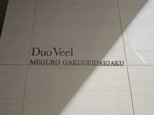 デュオヴェール目黒学芸大学 物件写真 建物写真6