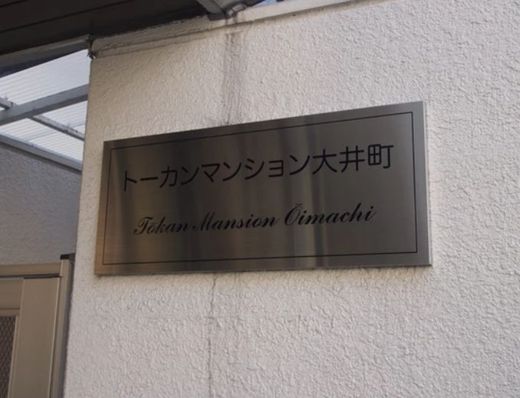 トーカンマンション大井町 物件写真 建物写真5