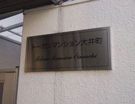 トーカンマンション大井町 物件写真 建物写真5