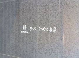 ザ・パークハウス根岸 物件写真 建物写真5