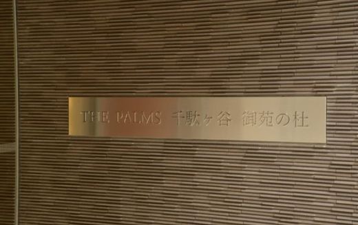 THEパームス千駄ヶ谷 御苑の杜 物件写真 建物写真12