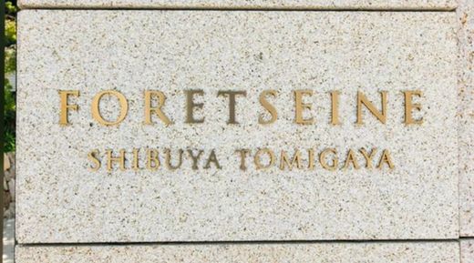 フォレセーヌ渋谷富ヶ谷 物件写真 建物写真12