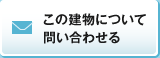 この建物について問い合わせる