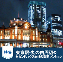 特集：東京駅・丸の内周辺のセカンドハウス向けの賃貸マンション